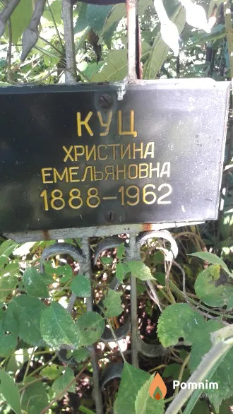 Куц Христина Емельяновна