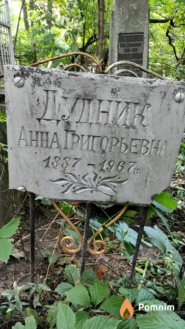 Дудник Анна Григорьевна