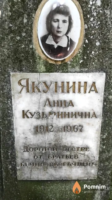 Якунина Анна Кузьминична