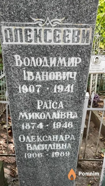 Алексеев Володимир Iванович