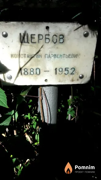 Щербов Константин Парвентьевич