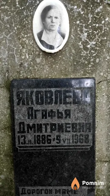 Яковлева Агафья Дмитриевна