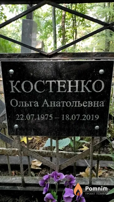 Костенко Ольга Анатольевна