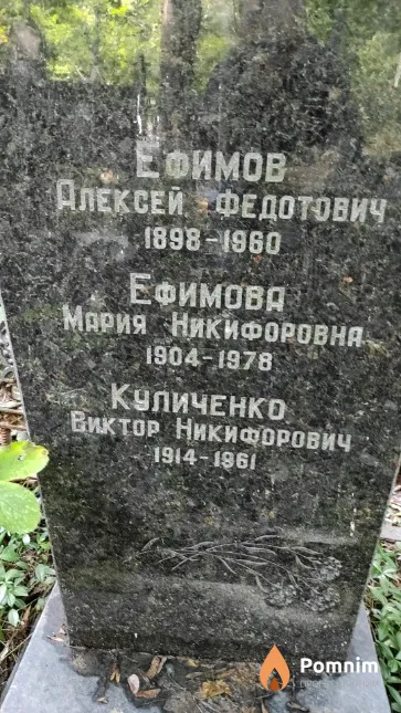 Ефимова Мария Никифоровна