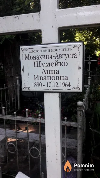 Шумейко Анна Ивановна