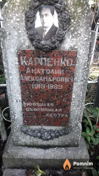 Карпенко Анатолий Александрович