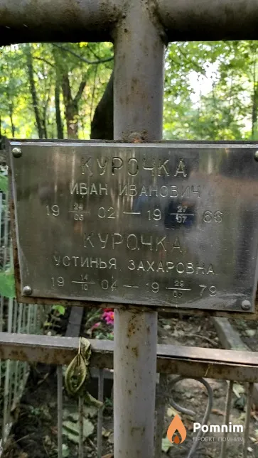 Курочка Устинья Захаровна