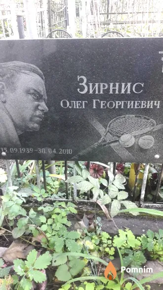 Зирнис Олег Георгиевич