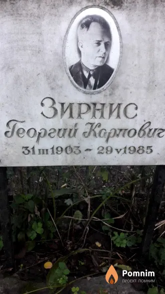 Зирнис Георгий Корпович