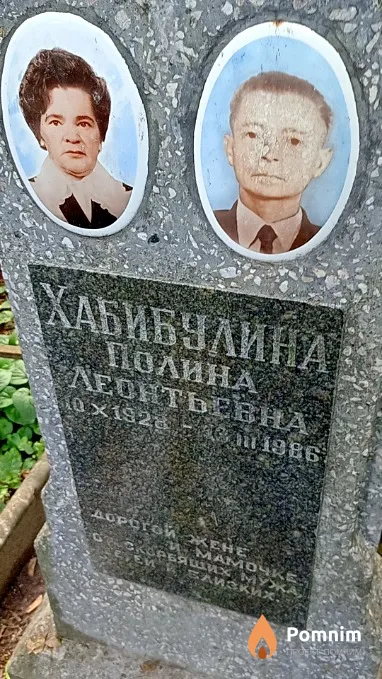 Хабибулина Полина Леонтьевна