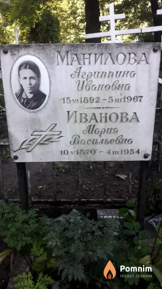 Манилова Агриппина Ивановна