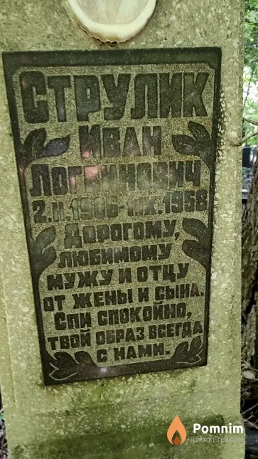 Струлик Иван Логвинович