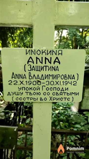 Защитина Aнна Владимировна