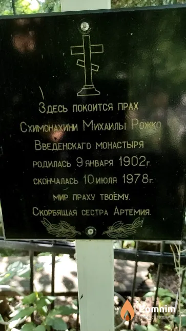 Рожко Михаила