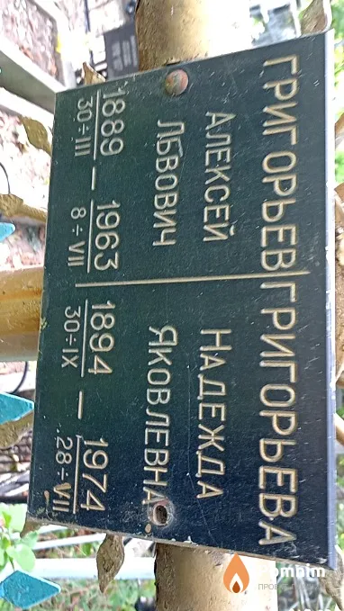 Григорьева Надежда Яковлевна