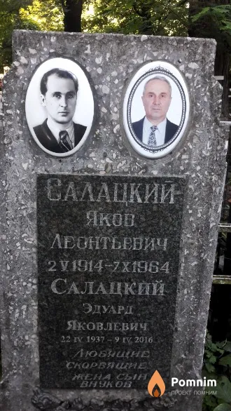 Салацкий Эдуард Яковлевич
