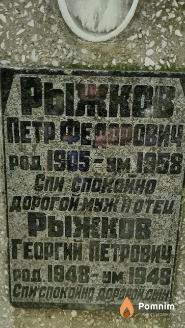 Рыжков Петр Федорович