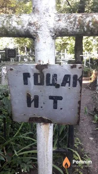 Гоцак И. Т.