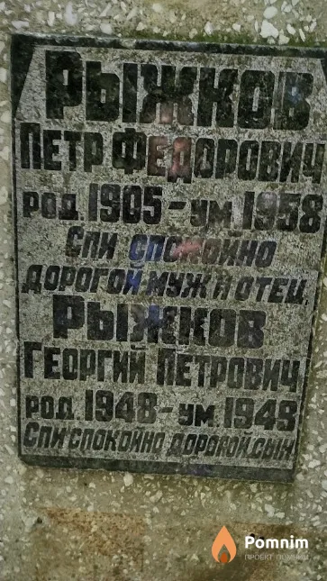 Рыжков Георгий Петрович