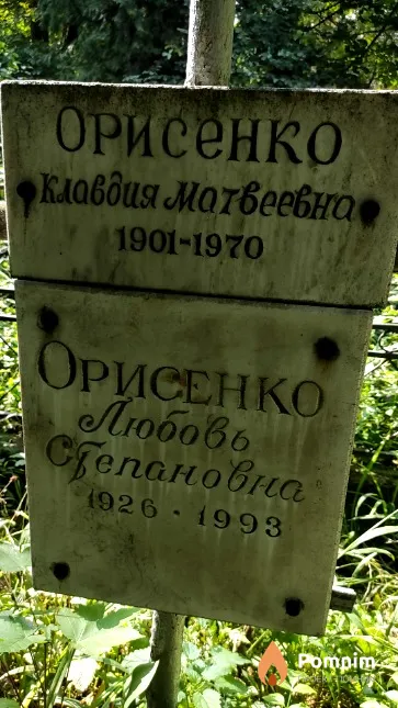 Орисенко Клавдия Матвеевна