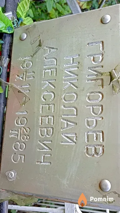 Григорьев Николай Алексеевич