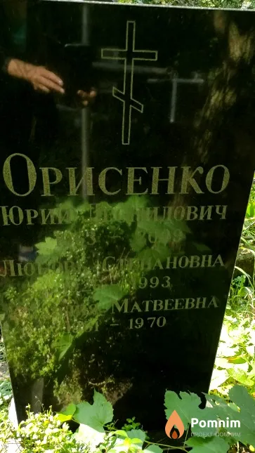 Орисенко Юрий Леонидович