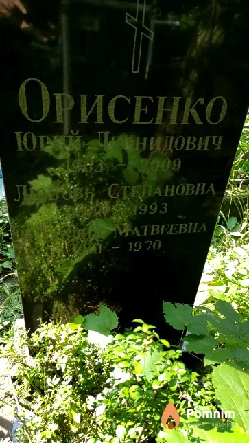 Орисенко Любовь Степановна