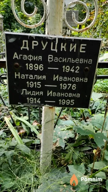 Друцкая Агафия Васильевна