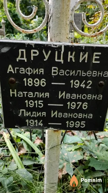 Друцкая Лидия Ивановна