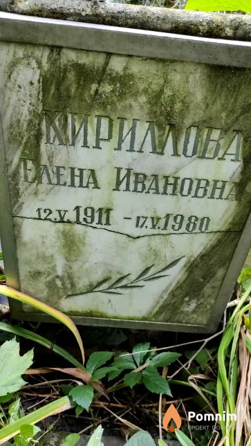 Кириллова Елена Ивановна