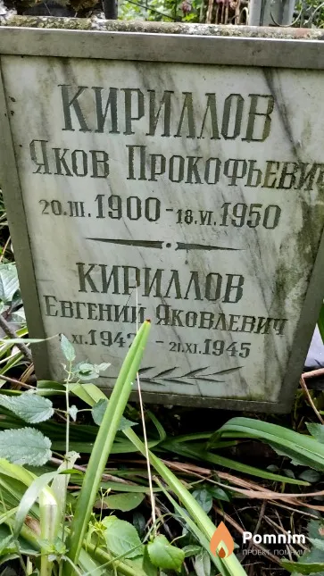 Кириллов Яков Прокофьевич
