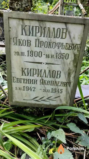 Кириллов Евгений Яковлевич