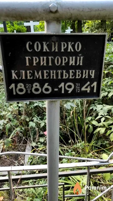 Сокирко Григорий Клементьевич