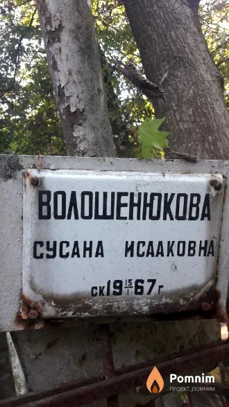 Волошенюкова Сусанa Исааков