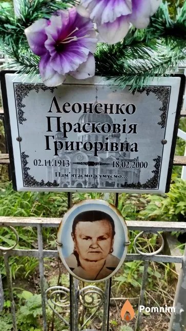 Леоненко Прасковія Григорівна