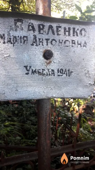 Павленко Мария Антоновна