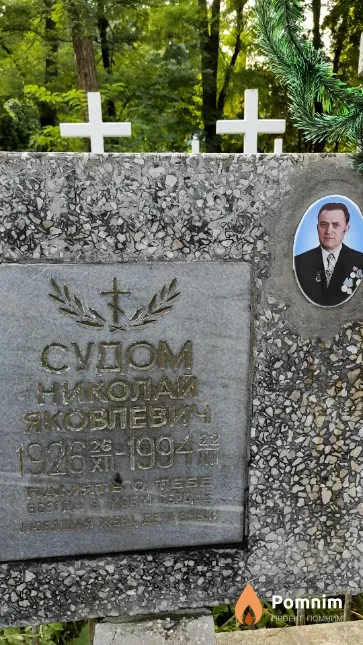 Судом Николай Яковлевич