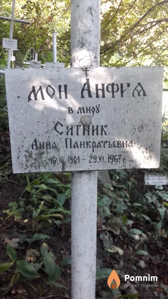 Ситник Анна Панкратьевна