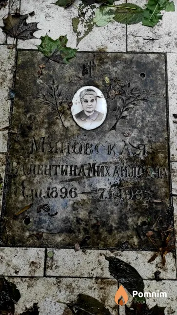 Мяновская Валентина Михайловна