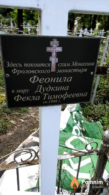 Дудкина Фекла Тимофеевна