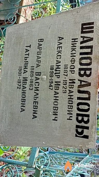 Шаповалова Татьяна Ивановна