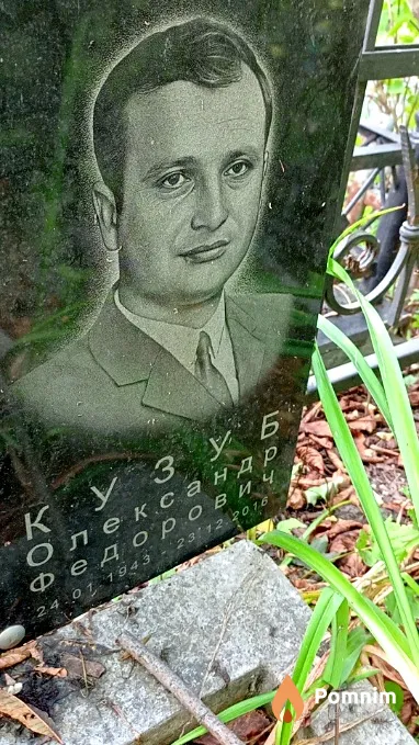 Кузуб Александр Федорович