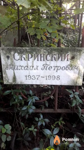 Скринский Петр Иосонович