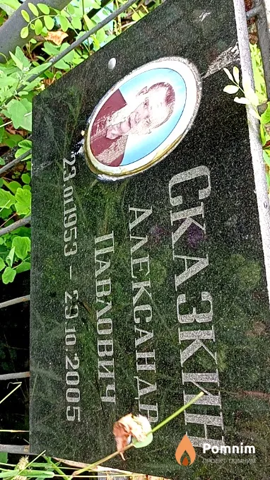 Сказкин Александр Павлович