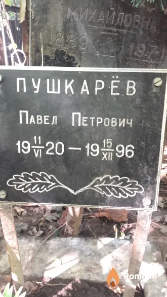 Пушкарёв Павел Петрович