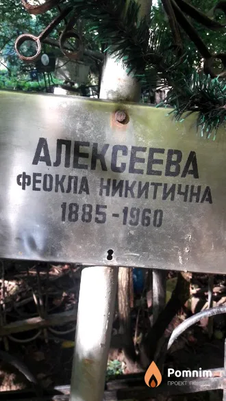 Алексеева Феокла Никитична