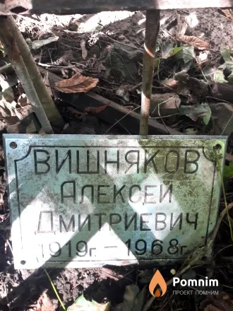Вишняков Алексей Дмитриевич