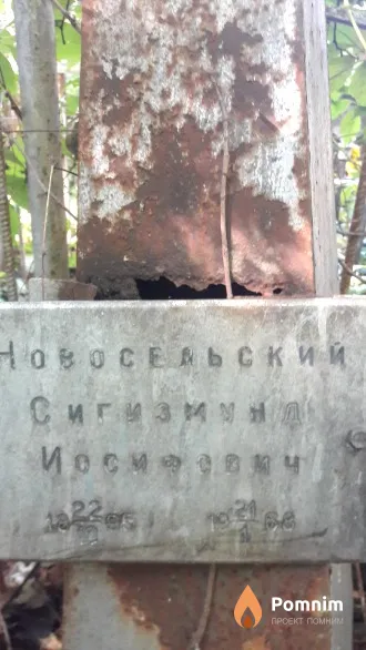 Новосельский Сигизмунд Иосифович