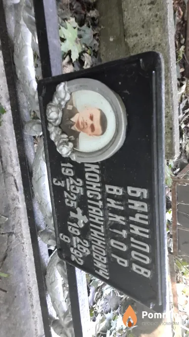 Бачилов Вактор Константинова