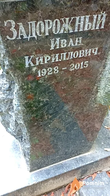 Задорожный Иван Кириллович